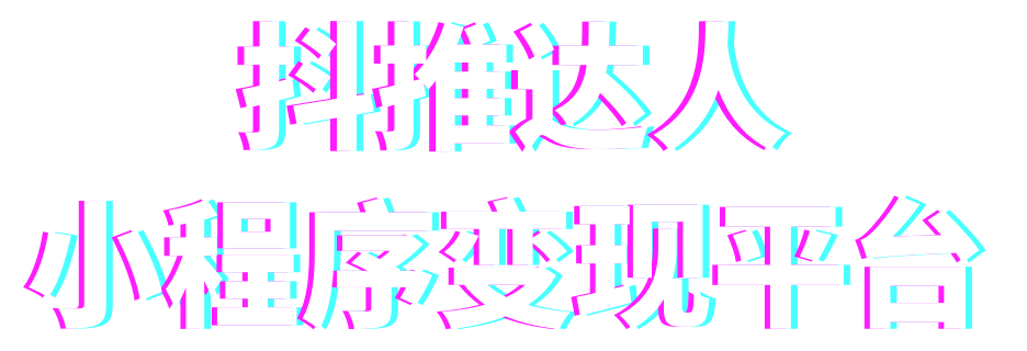 抖推达人小程序变现平台