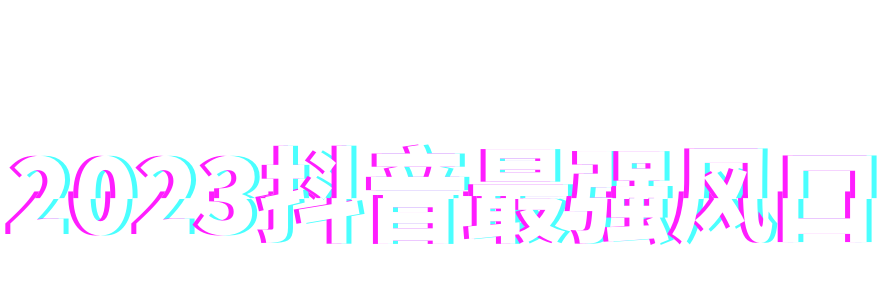 2022抖音最强风口